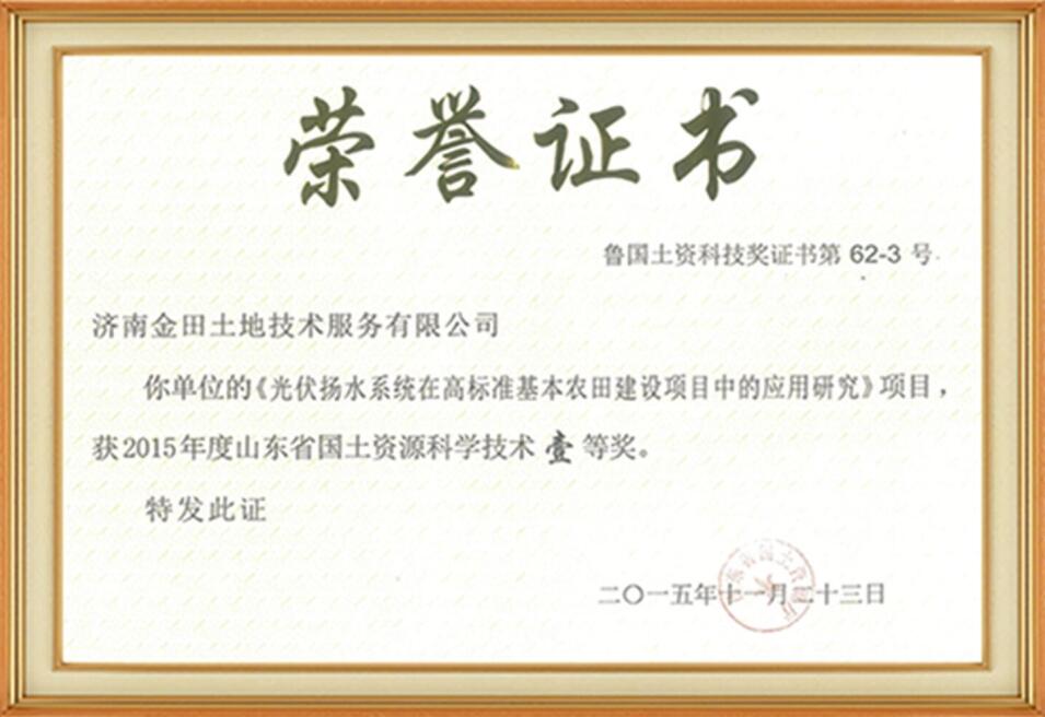 山東省國土資源科學技術(shù)一等獎