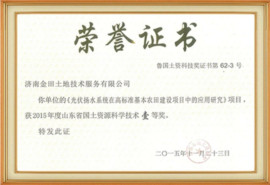 山東省國土資源科學技術(shù)一等獎